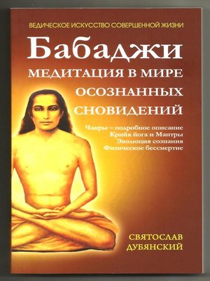 cover image of Бабаджи – медитация в мире осознанных сновидений